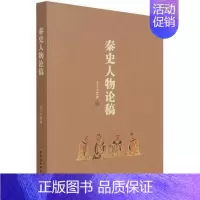 [正版] 秦史人物论稿 王子今 著 中国社会科学出版社 9787520385282