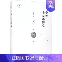 [正版]金代上京路研究 孙文政 著 宋辽金元史社科 书店图书籍 中国社会科学出版社
