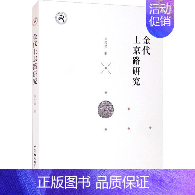 [正版]金代上京路研究 孙文政 著 宋辽金元史社科 书店图书籍 中国社会科学出版社