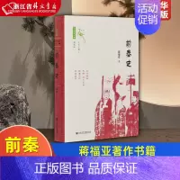 [正版]前秦史 精装版 十六国史新编 蒋福亚 社会科学文献出版社 中国史 9787520162821