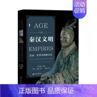 [正版]区域 社会科学文献 甲骨文丛书:秦汉文明——历史、艺术与物质文化 孙志新