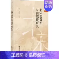 [正版]北宋防御使与团练使研究 任欢欢 著 宋辽金元史社科 书店图书籍 社会科学文献出版社