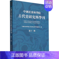 [正版]中国社会科学院古代史研究所学刊 第12集 中国社会科学院古代史研究所学刊编委会 编 先秦史社科 书店图书籍