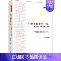 [正版]在神圣和世俗之间 西亚城市带的交融与冲突(公元前7000-公元1922年) 中国社会科学出版社 孙宝国 著 欧洲