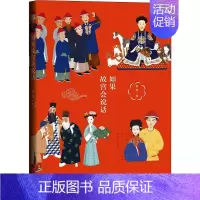 [正版]如果故宫会说话 社会科学文献出版社 杨原 著 明清史