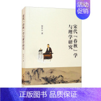 [正版]文宋代《春秋》学与理学研究 侯步云 中国社会科学 9787520384773