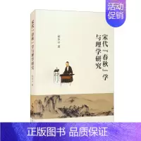 [正版]文宋代《春秋》学与理学研究 侯步云 中国社会科学 9787520384773
