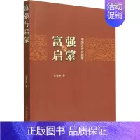 [正版]富强与启蒙 中国近代史探索 张登德 著 近现代史(1840-1919)社科 书店图书籍 中国社会科学出版社