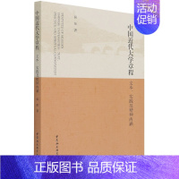 [正版] 中国近代大学章程-文本、实践及精神内涵 侯佳 著 中国社会科学出版社书籍 全新图书