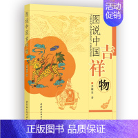 [正版]图书 社会科学SK 图说中国吉祥物 乔继堂 著 8月 中国社会科学出版社