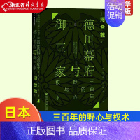 [正版]德川幕府与御三家三百年的野心与权术精装版 日河合敦 社会科学文献出版社 世界史 9787520164030