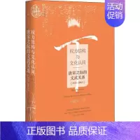 [正版]区域 社会科学文献 权力结构与文化认同:唐宋之际的文武关系(875~1063) 方震华