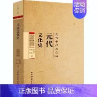 [正版]元代文化史 陈高华,张帆,刘晓 著 宋辽金元史社科 书店图书籍 中国社会科学出版社