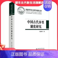 [正版] 书籍中国古代乡里制度研究 鲁西奇 国家哲学社会科学成果文库 全面系统纵贯数千年历史的进程研究 北京大学出版社
