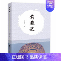 [正版]全新 前燕史 赵红梅 著中国社会科学出版社燕由慕容鲜卑以东北为政治中心建立地方政权 通史典志传记图表考异大事编年