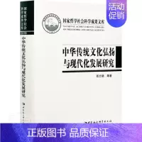 [正版]中华传统文化弘扬与现代化发展研究(精)书商志晓中华文化研究普通大众中国社会科学出版社文化书籍