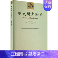 [正版]书籍 明史研究论丛:2022年秋季号第21辑) 古代史研究所明史研究室 中国社会科学出版社 历史 9787522
