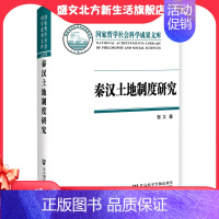 [正版]秦汉土地制度研究:以简牍材料为中心 社会科学文献出版社 书籍