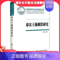 [正版]秦汉土地制度研究:以简牍材料为中心 社会科学文献出版社 书籍