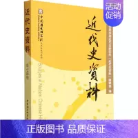 [正版]近代史资料 总148号 中国社会科学院近代史研究所《近代史资料》编辑部 编 史学理论社科 书店图书籍 中国社会科
