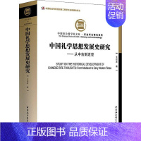 [正版]书籍 中国礼学思想发展史研究:从中古到近世:from medieval to early modern 王启发