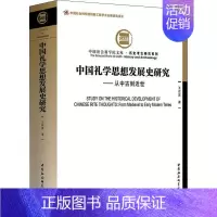 [正版]书籍 中国礼学思想发展史研究:从中古到近世:from medieval to early modern 王启发