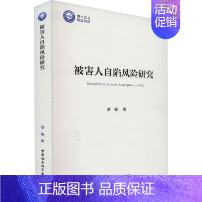 [正版]被害人自陷风险研究 蔡颖 著 诉讼法社科 书店图书籍 中国社会科学出版社