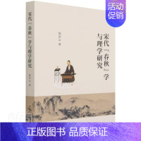 [正版] 宋代《春秋》学9787520384773 侯步云中国社会科学出版社历史春秋研究宋代理学研究中国宋代本书适用于相