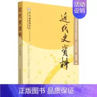 [正版]图书 近代史资料 总148号 中国社会科学院近代史研究所《近代史资料》编辑部 编 中国社会科学出版社