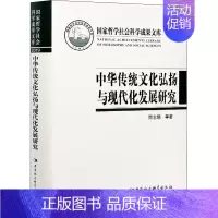 [正版]中华传统文化弘扬与现代化发展研究 商志晓 等 著 亚洲经管、励志 书店图书籍 中国社会科学出版社