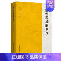 [正版]图书社会科学SK 清朝遗迹的调查 刘小萌 著 9月 满学研究丛书