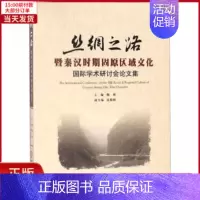 [正版]全新 丝绸之路暨秦汉时期固原区域文化国际学术研讨会 社科学/社会科学总论 9787227065609