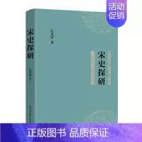 [正版]宋史探研/河北大学宋史研究中心博导丛书 汪圣铎 著 宋辽金元史社科 书店图书籍 中国社会科学出版社