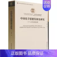 [正版] 中国礼学思想发展史研究 王启发 中国社会科学出版社9787520391412