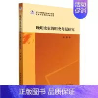 [正版]晚明史家的明史考据研究/浙江省哲学社会科学规划后期资助课题成果文库