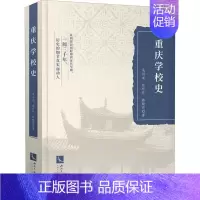 [正版]重庆学校史吴洪成普通大众书院教育史重庆社会科学书籍