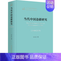 [正版]当代中国边疆研究(1949-2019) 马大正 著 宋辽金元史社科 书店图书籍 中国社会科学出版社