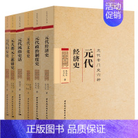 [正版] 元代专门史六种套装6册 元代文化史 元大都元上都研究 元代政治制度史 元代经济史 元代风俗史话 陈高华 等著社