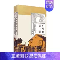 [正版]五四的另一面 社会 观念的形成与新型组织的诞生 杨念群 著 社会科学