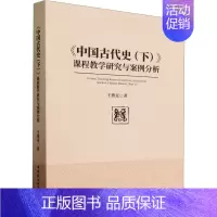 [正版]《中国古代史(下)》课程教学研究与案例分析:王雅克 著 教学方法及理论 文教 中国社会科学出版社 图书