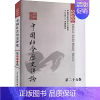 [正版]中国社会历史评论 第25卷 2020 常建华 编 社会科学总论经管、励志 书店图书籍 天津古籍出版社