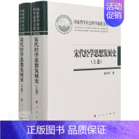 [正版]宋代经学思想发展史(上下)(精)/国家哲学社会科学成果文库姜普通大众经学研究中国宋代辞典与工具书书籍