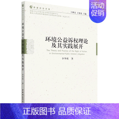 [正版]文环境公益诉权理论及其实践展开 李华琪 中国社会科学 9787522702032