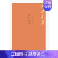 [正版]清前期史(戴逸文集;北京市社会科学理论著作出版基金重点资助项目)