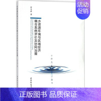 [正版]水资源环境与区域经济耦合系统评价及协同治理 常玉苗 著 自然科学总论经管、励志 书店图书籍 中国社会科学出版社