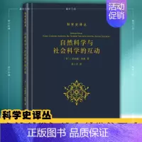 [正版] 自然科学与社会科学的互动/科学史译丛:[美] I伯纳德科恩 著 张卜天译 商务印书馆