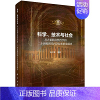 [正版] 科学、技术与社会:从古希腊自然哲学到二十世纪现代科学技术的发展史 自然科学 科学出版社 书籍