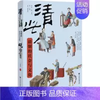 [正版]清此 清朝的社会与文化 尤淑君 著 明清史社科 书店图书籍 社会科学文献出版社