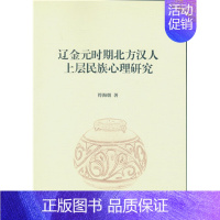 [正版]文辽金元时期北方汉人上层民族心理研究 符海朝 中国社会科学 9787516183199