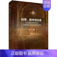 [正版]科学、技术与社会:从古希腊自然哲学到20世纪现代科学技术的发展史科学出版社书籍KX